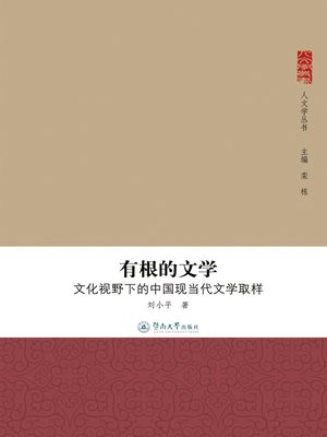 cover image of 有根的文学 - 中国现当代文学与中外文化 (Literature With Roots - Chinese Modern and Contemporary Literature and Chinese and Foreign Culture)